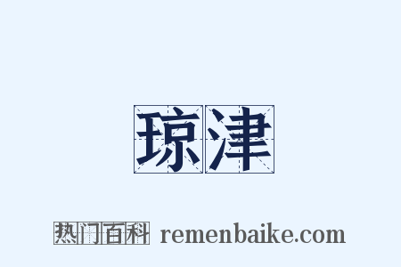 琼津是什么意思的图片